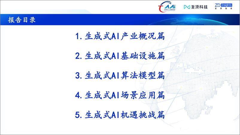 《2023年全球生成式AI产业研究报告-34页》 - 第5页预览图