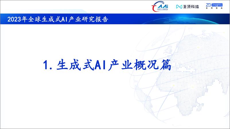 《2023年全球生成式AI产业研究报告-34页》 - 第7页预览图