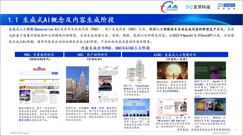 《2023年全球生成式AI产业研究报告-34页》 - 第8页预览图