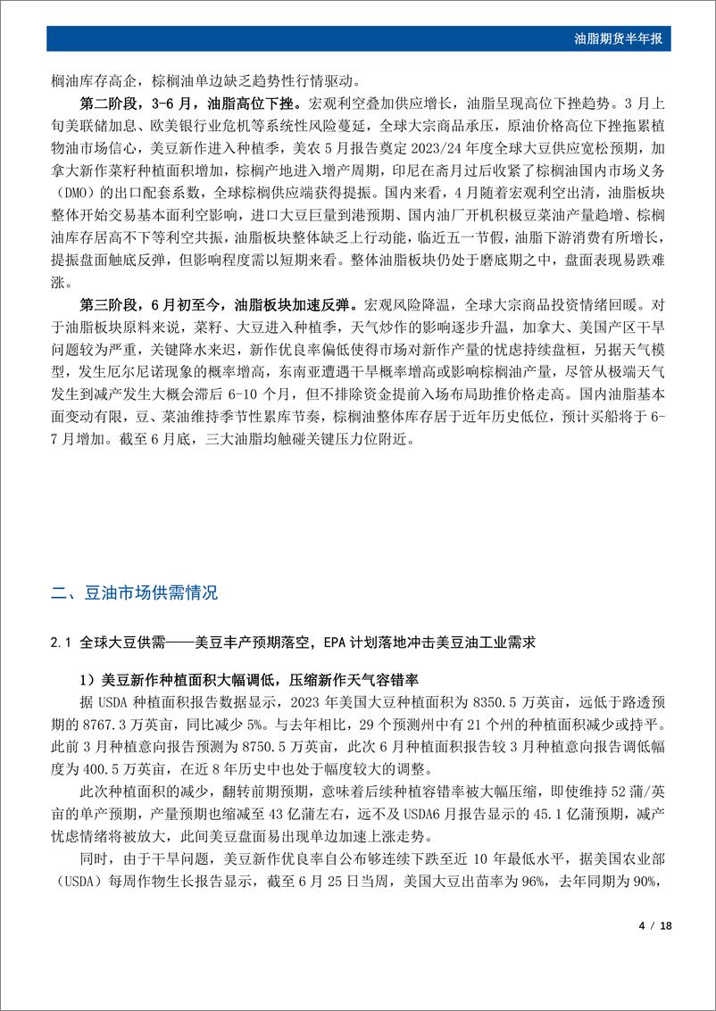 《油脂期货半年报：天气问题存在变数，下半年油脂预计先扬后抑-20230709-国元期货-18页》 - 第5页预览图