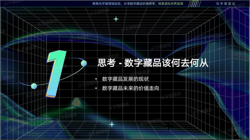 《探究元宇宙之数字藏品2.0发展研究报告-35页》 - 第5页预览图