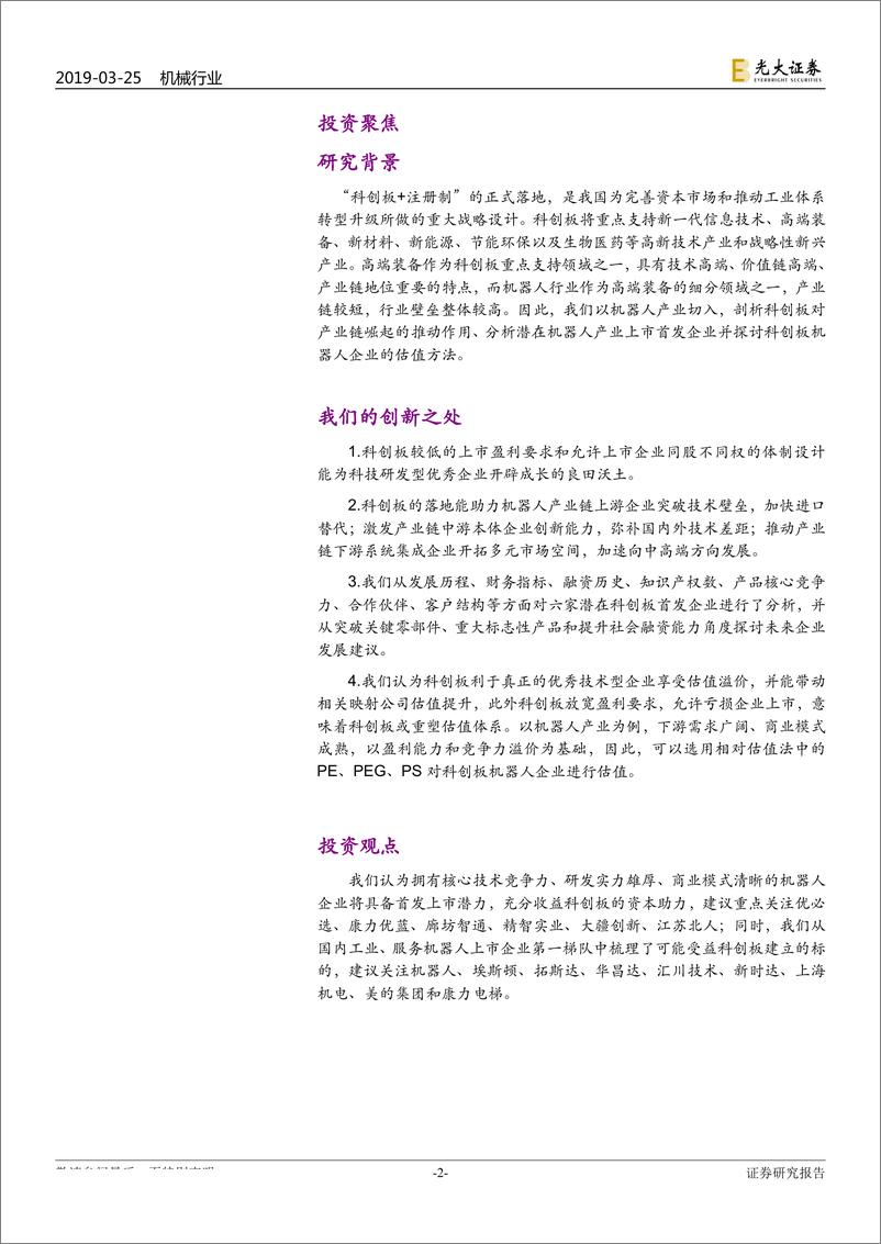 《机械行业科创板专题报告：科创板，开辟“高端装备”成长的良田沃土-20190325-光大证券-22页》 - 第3页预览图