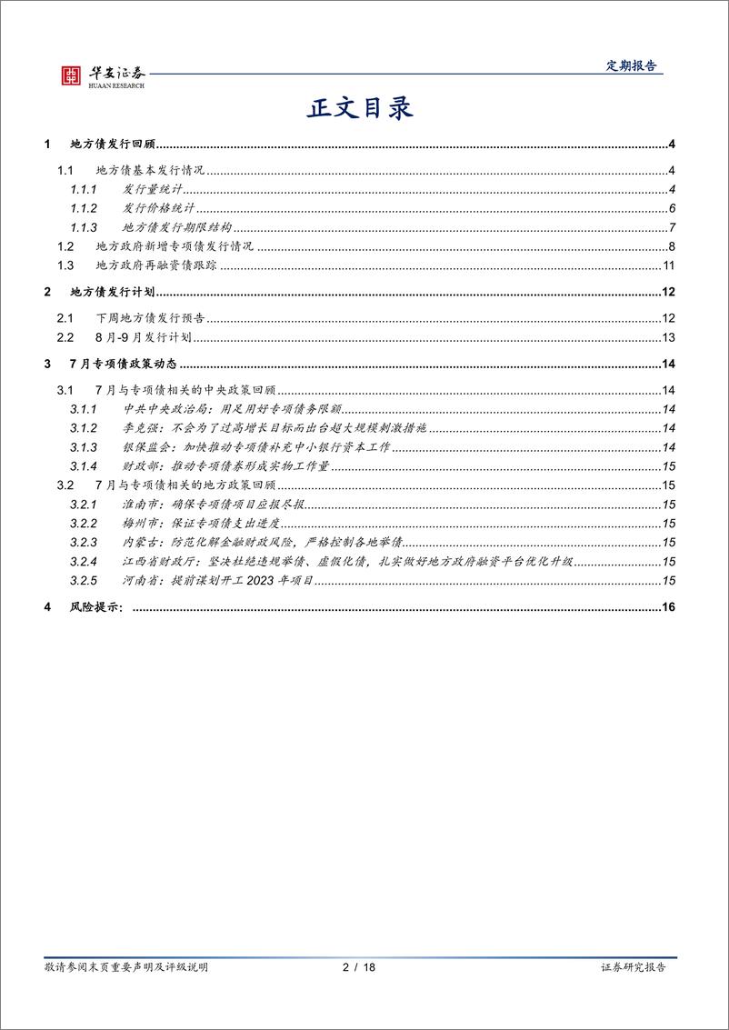 《地方债月报（22年7月）：地方债发行放缓-20220731-华安证券-18页》 - 第3页预览图