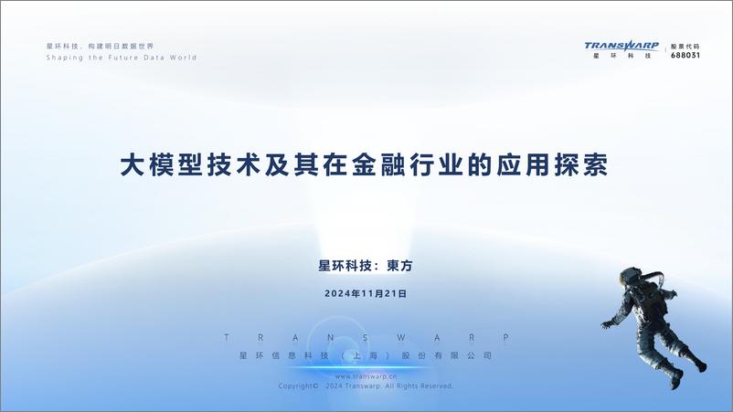 《2024大模型技术及其在金融行业的应用探索-星环科技-2024.11.21-51页》 - 第1页预览图