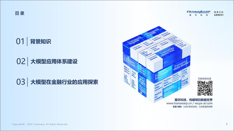 《2024大模型技术及其在金融行业的应用探索-星环科技-2024.11.21-51页》 - 第2页预览图