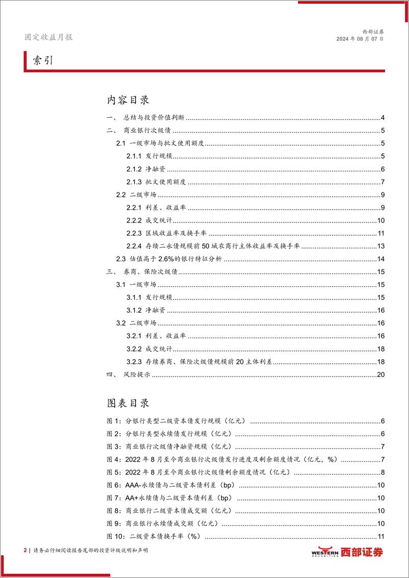 《资本补充工具7月报：哑铃型策略为主，适度下沉增厚收益-240807-西部证券-21页》 - 第2页预览图