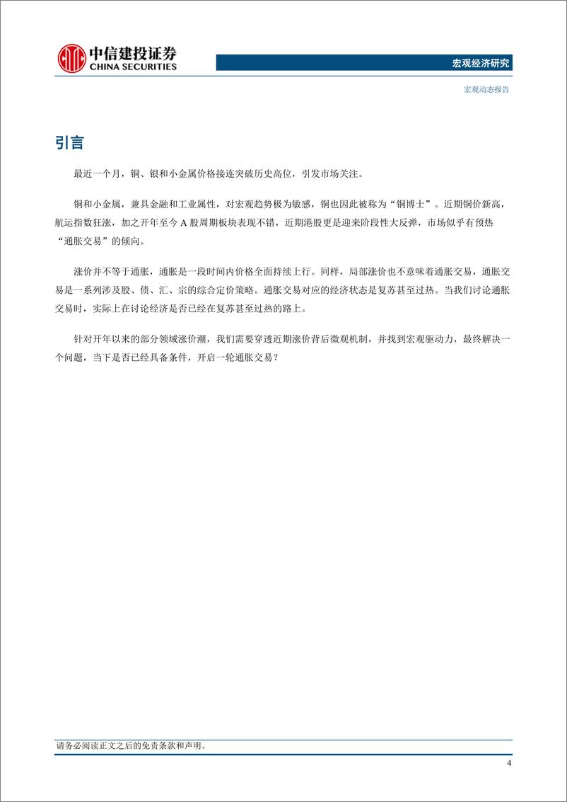 《宏观动态：涨价潮来袭，通胀交易到了么？-240522-中信建投-24页》 - 第5页预览图