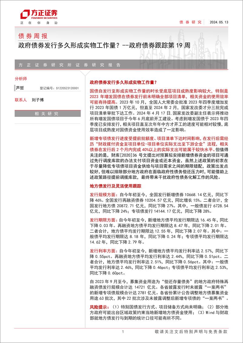 《债券：政府债券发行多久形成实物工作量？-政府债券跟踪第19周-240513-方正证券-18页》 - 第1页预览图