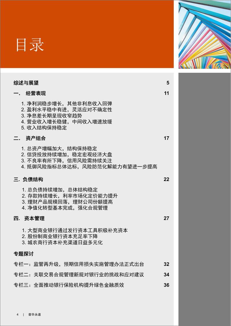 《思源致远，奋楫笃行——2022年第一季度中国上市银行业绩分析-45页》 - 第4页预览图