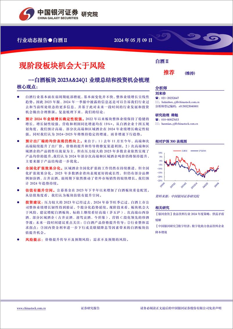 《白酒行业板块2023A%2624Q1业绩总结和投资机会梳理：现阶段板块机会大于风险-240509-银河证券-13页》 - 第1页预览图