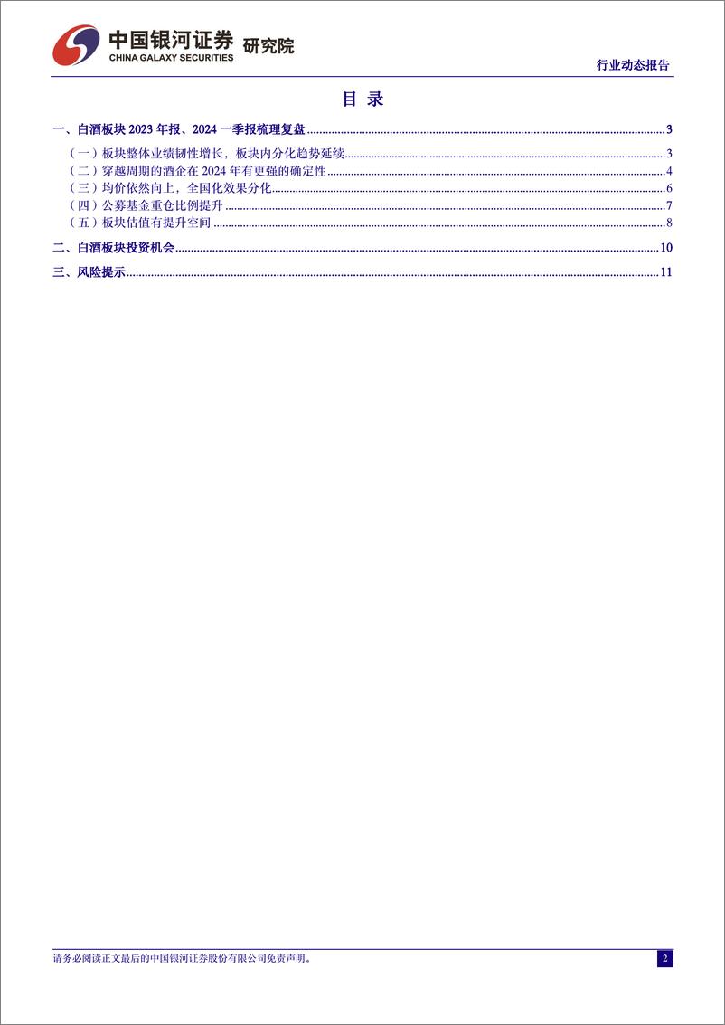 《白酒行业板块2023A%2624Q1业绩总结和投资机会梳理：现阶段板块机会大于风险-240509-银河证券-13页》 - 第2页预览图