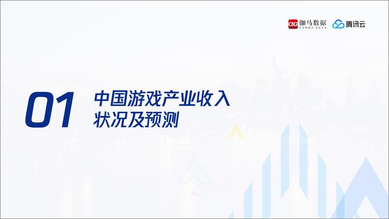 《2021游戏产业发展趋势报告-伽马数据》 - 第3页预览图