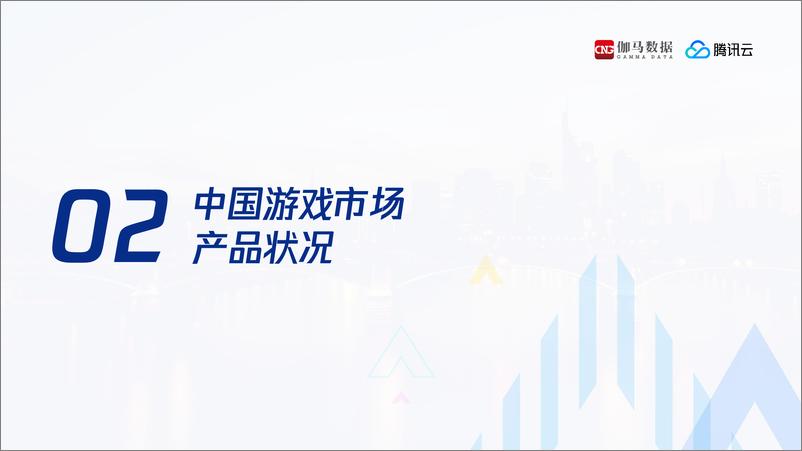 《2021游戏产业发展趋势报告-伽马数据》 - 第7页预览图