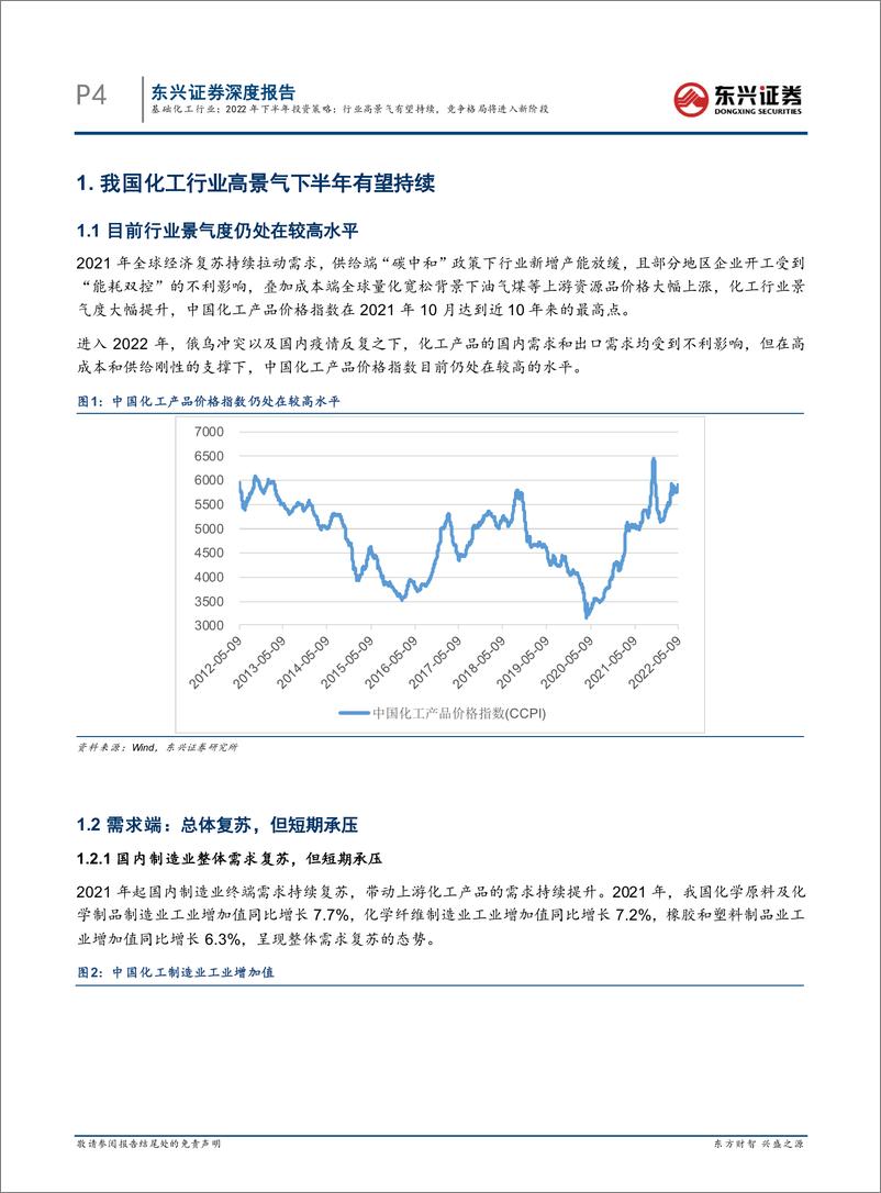 《基础化工行业2022年下半年投资策略：行业高景气有望持续，竞争格局将进入新阶段-20220519-东兴证券-20页》 - 第5页预览图