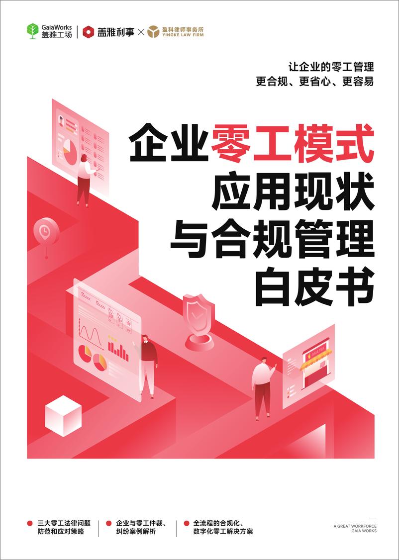 《盖雅工场&盈科律师事务所：2024年企业零工模式应用现状与合规管理白皮书-30页》 - 第1页预览图