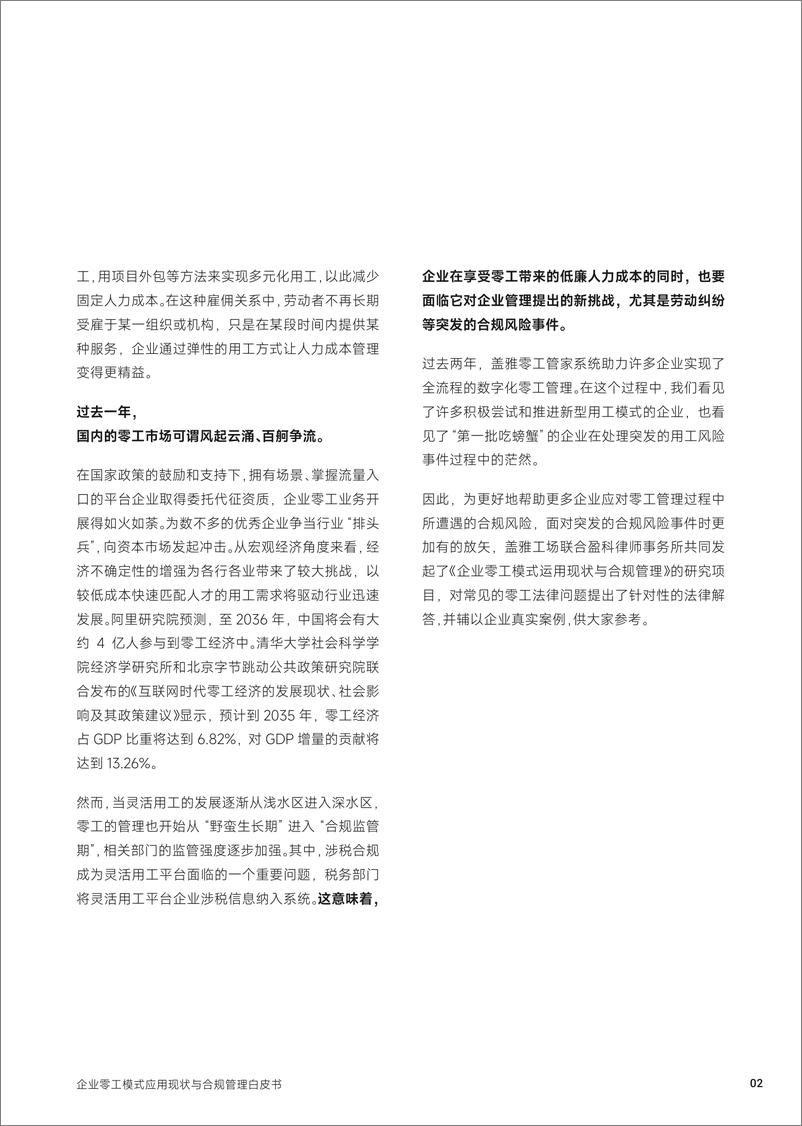 《盖雅工场&盈科律师事务所：2024年企业零工模式应用现状与合规管理白皮书-30页》 - 第4页预览图