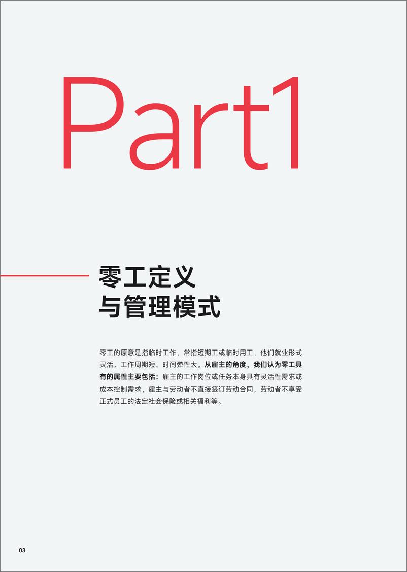 《盖雅工场&盈科律师事务所：2024年企业零工模式应用现状与合规管理白皮书-30页》 - 第5页预览图