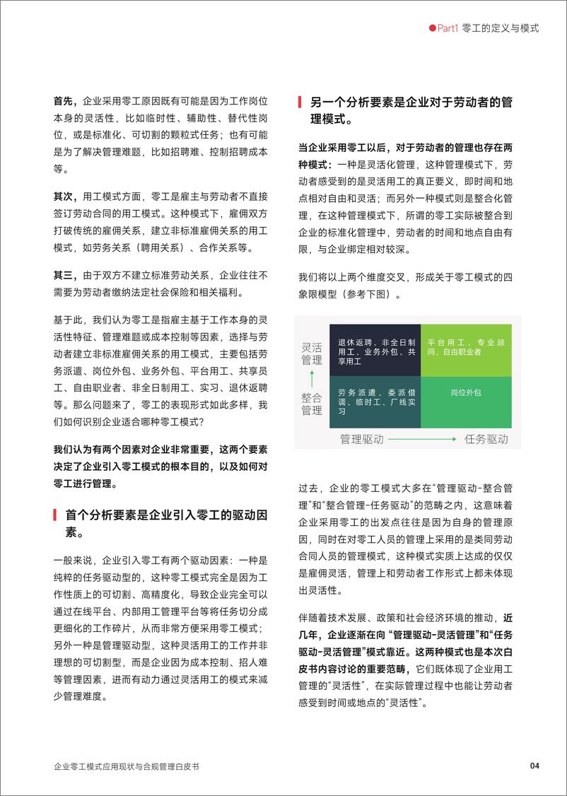 《盖雅工场&盈科律师事务所：2024年企业零工模式应用现状与合规管理白皮书-30页》 - 第6页预览图