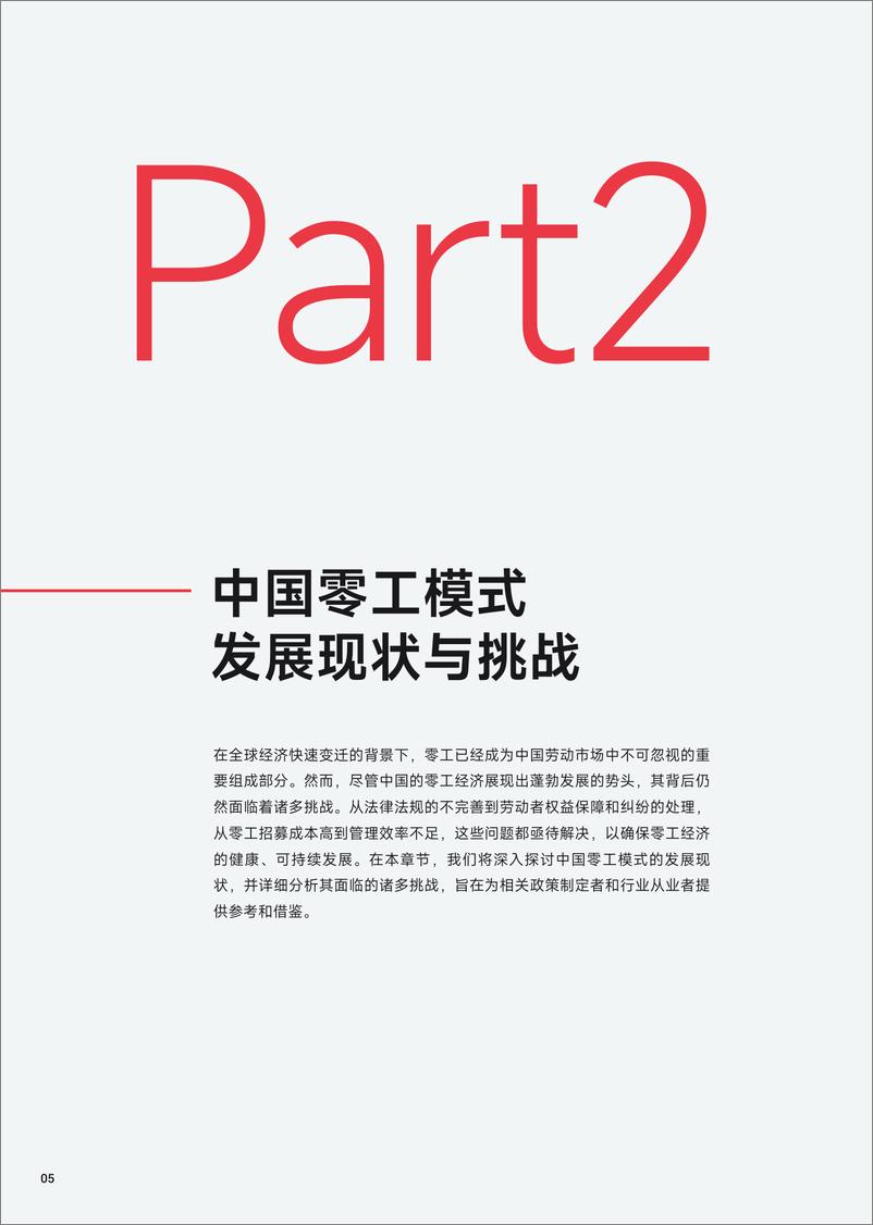 《盖雅工场&盈科律师事务所：2024年企业零工模式应用现状与合规管理白皮书-30页》 - 第7页预览图