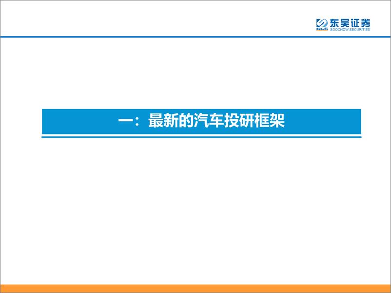 《2023下半年汽车行业投资策略：聚焦【AI智能化+出海】两条主线！-20230621-东吴证券-61页》 - 第5页预览图