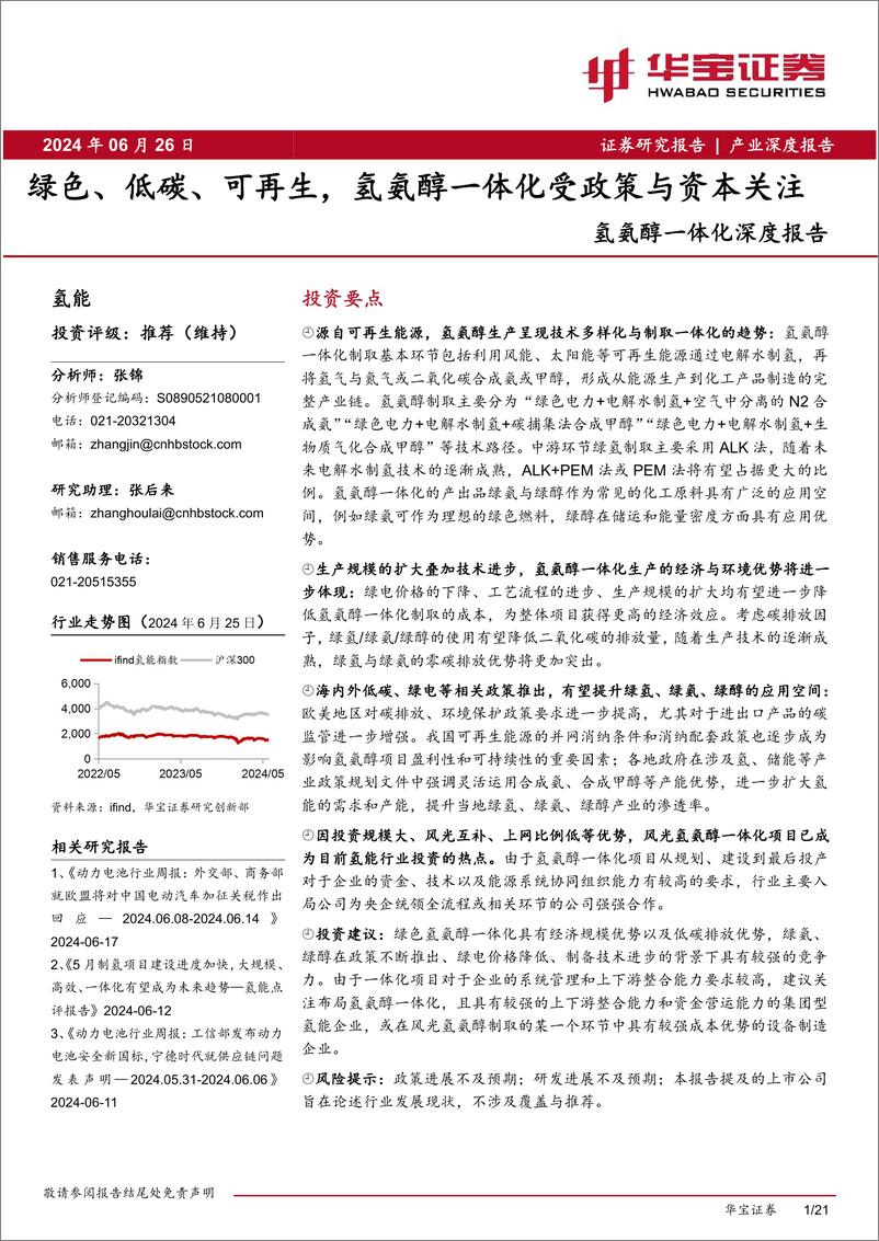 《氢能行业氢氨醇一体化深度报告：绿色、低碳、可再生，氢氨醇一体化受政策与资本关注-240626-华宝证券-21页》 - 第1页预览图