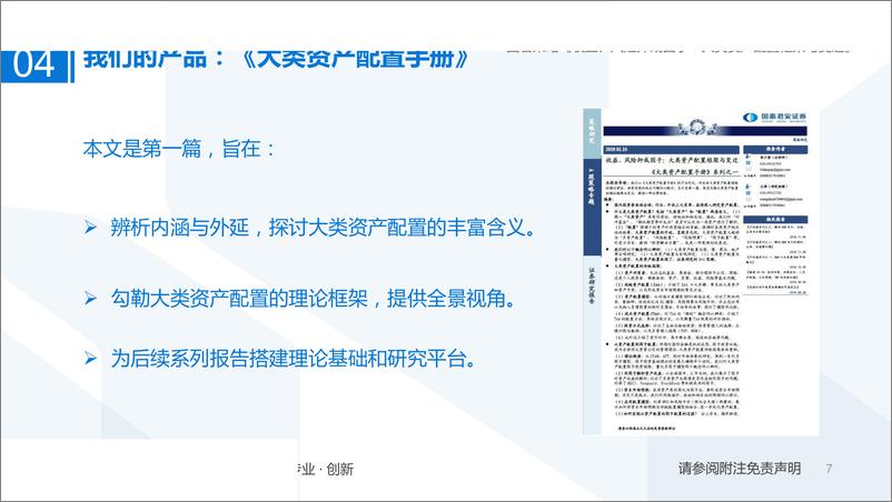 《大类资产配置手册》系列之一：收益、风险抑或因子，大类资产配置框架与变迁-20190130-国泰君安-58页 - 第8页预览图