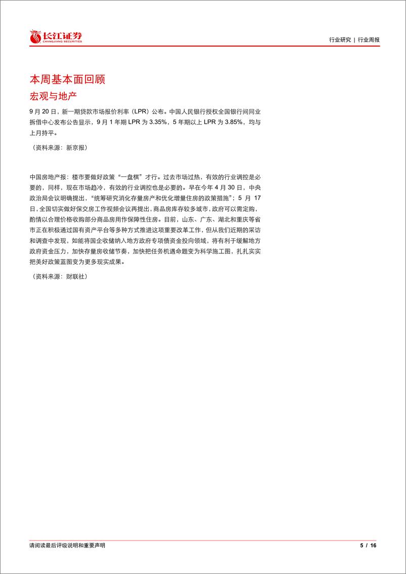 《建材行业周专题2024W37：美国降息打开国内空间，关注玻纤提涨预期-240923-长江证券-16页》 - 第5页预览图