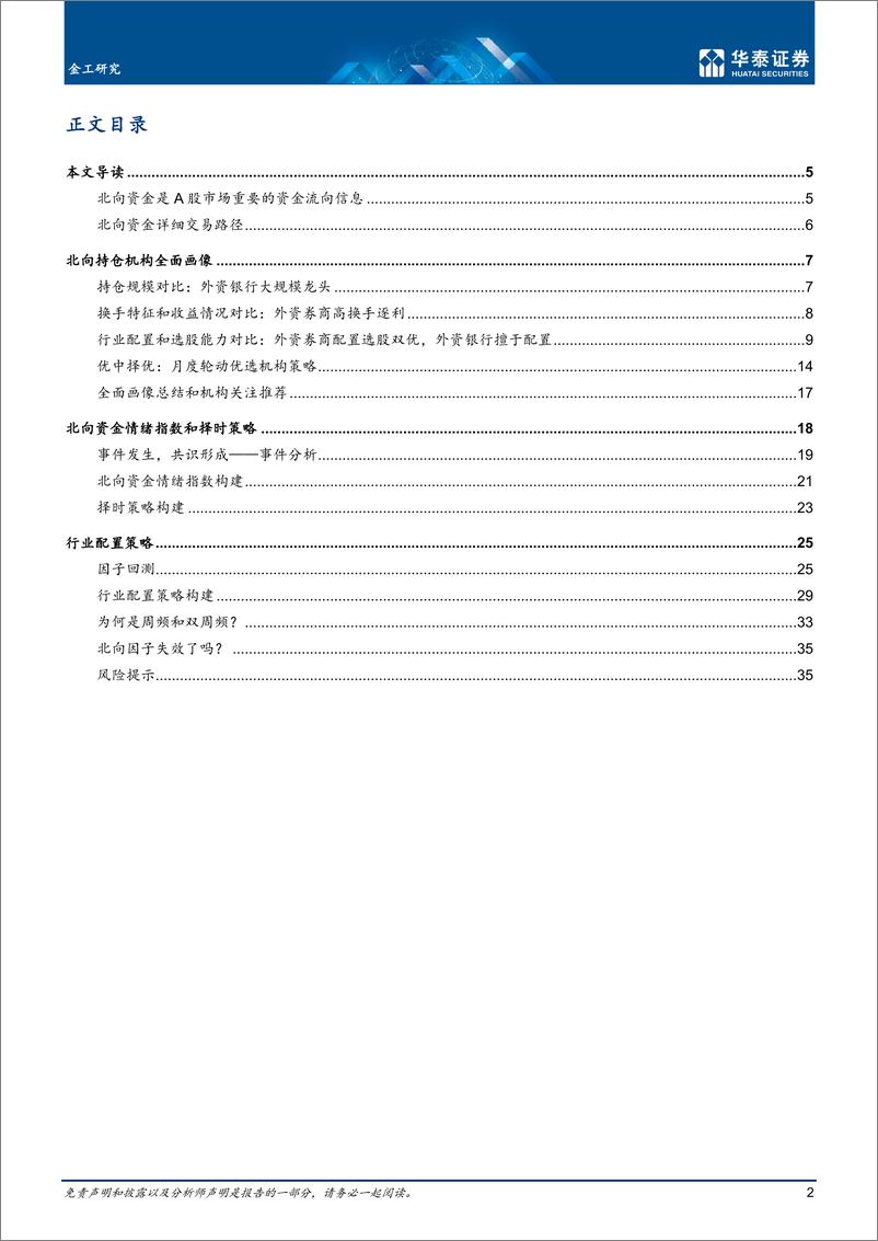 《金工深度研究：析精剖微，机构拆解看北向资金-20221027-华泰证券-38页》 - 第3页预览图