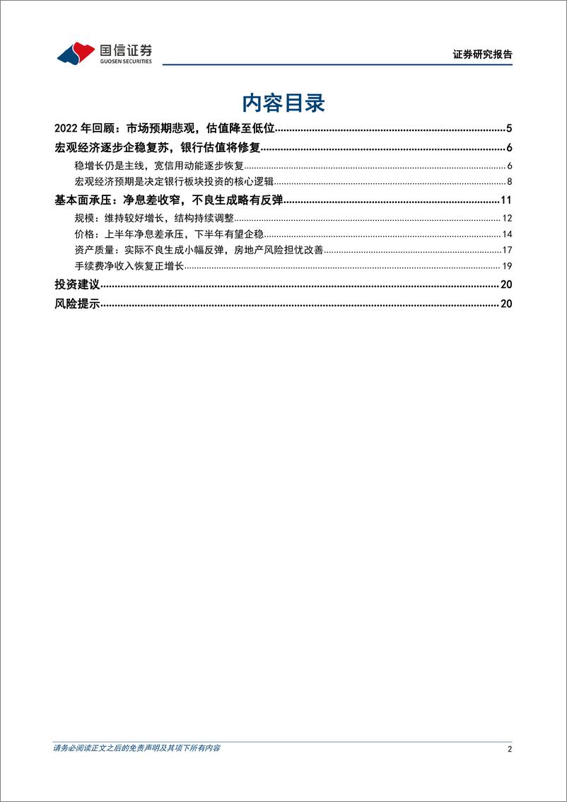 《银行业2023年度投资策略：风雨之后，重拾复苏-20221202-国信证券-22页》 - 第3页预览图