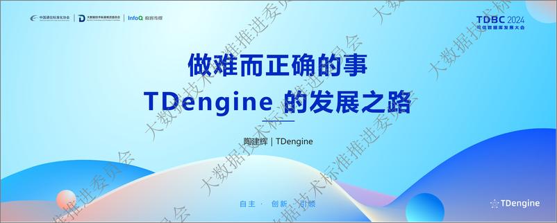 《TDengine_陶建辉__做难而正确的事_TDengine的成长之路》 - 第1页预览图