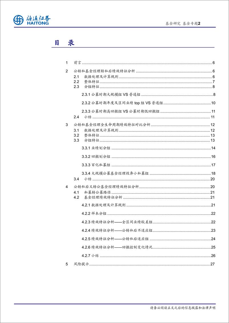 《私募基金经理画像2：公转私基金绩效篇-20230621-海通证券-28页》 - 第3页预览图