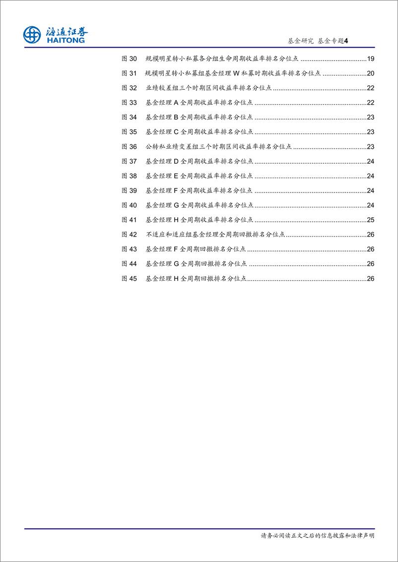 《私募基金经理画像2：公转私基金绩效篇-20230621-海通证券-28页》 - 第5页预览图