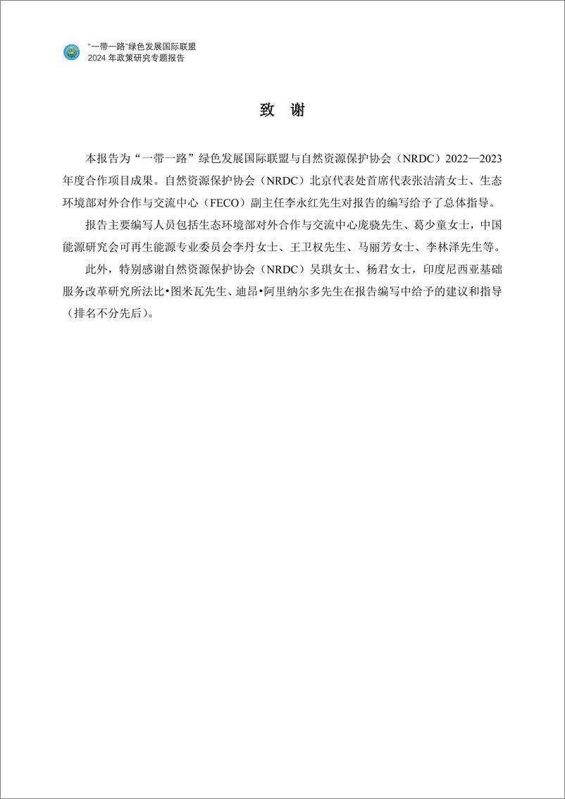 《2024年中国和“一带一路”重点国家的能源低碳转型合作报告-2024-62页》 - 第4页预览图