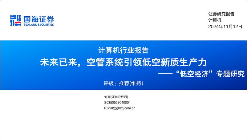 《计算机行业报告：“低空经济”专题研究，未来已来，空管系统引领低空新质生产力-241112-国海证券-38页》 - 第1页预览图