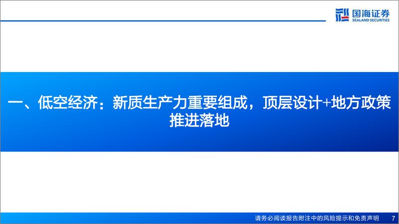 《计算机行业报告：“低空经济”专题研究，未来已来，空管系统引领低空新质生产力-241112-国海证券-38页》 - 第7页预览图