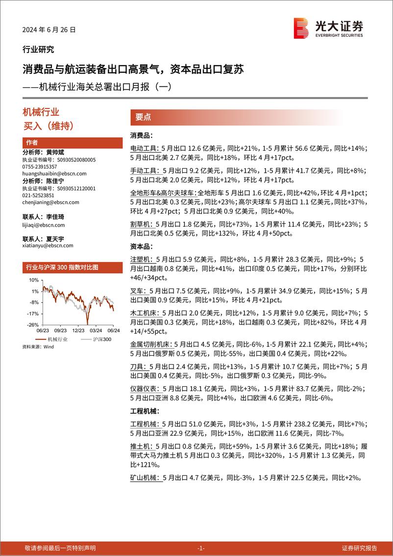 《机械行业海关总署出口月报(一)：消费品与航运装备出口高景气，资本品出口复苏-240626-光大证券-14页》 - 第1页预览图