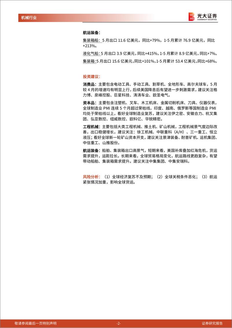 《机械行业海关总署出口月报(一)：消费品与航运装备出口高景气，资本品出口复苏-240626-光大证券-14页》 - 第2页预览图