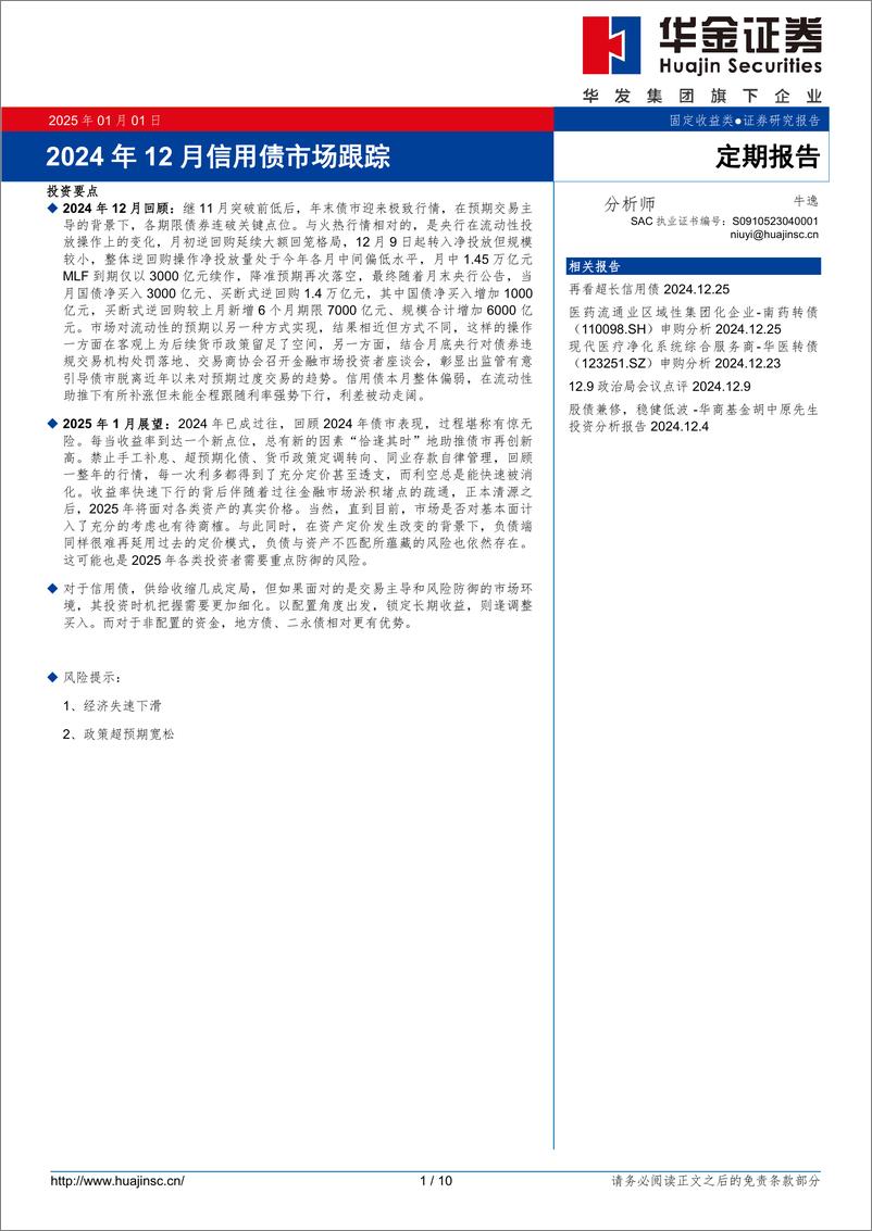 《2024年12月信用债市场跟踪-250101-华金证券-10页》 - 第1页预览图