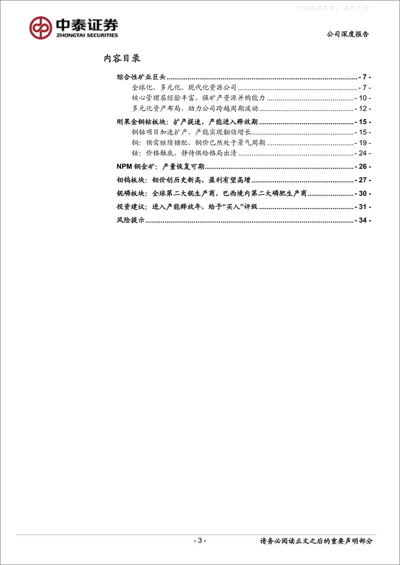 《中泰证券-洛阳钼业(603993)综合性矿业资源龙头，进入高速成长期-230428》 - 第3页预览图