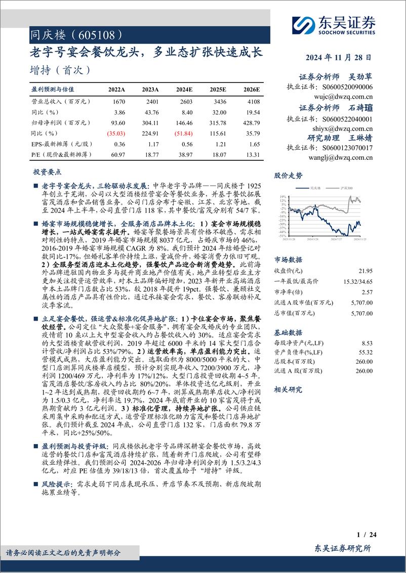 《同庆楼(605108)老字号宴会餐饮龙头，多业态扩张快速成长-241128-东吴证券-24页》 - 第1页预览图