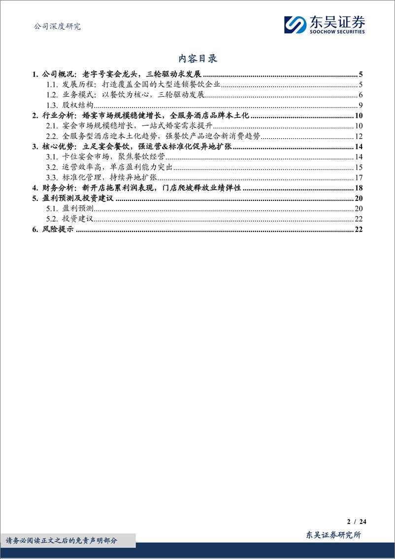 《同庆楼(605108)老字号宴会餐饮龙头，多业态扩张快速成长-241128-东吴证券-24页》 - 第2页预览图