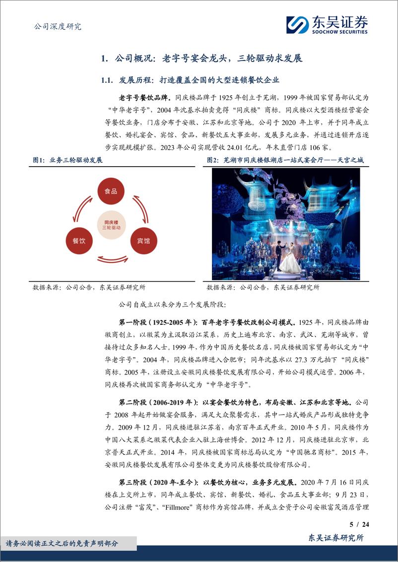 《同庆楼(605108)老字号宴会餐饮龙头，多业态扩张快速成长-241128-东吴证券-24页》 - 第5页预览图