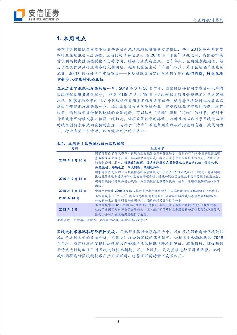 《计算机行业周报：区块链，预热三年，铅华洗尽，步入正轨-20190331-安信证券-16页》 - 第3页预览图