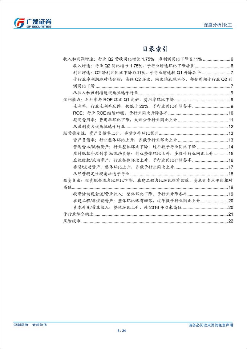 《基础化工行业19年中报综述：Q2行业整体净利润同比降9.11%，毛利率及ROE环比Q1改善，存货水平环比Q1上升-20190902-广发证券-24页》 - 第4页预览图