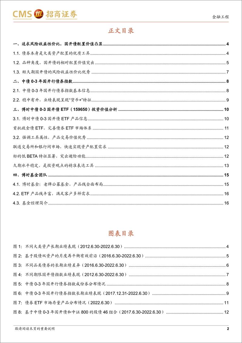 《博时中债3国开债ETF投资价值分析：短久期配置新工具，“货币+”凸显投资性价比-20220730-招商证券-18页》 - 第3页预览图