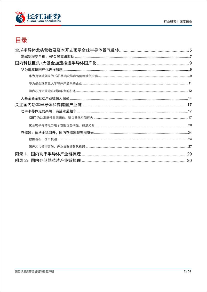 《电子设备、仪器和元件行业深度研究：半导体景气反转，国产化关注功率和存储产业链-20200224-长江证券-31页》 - 第3页预览图