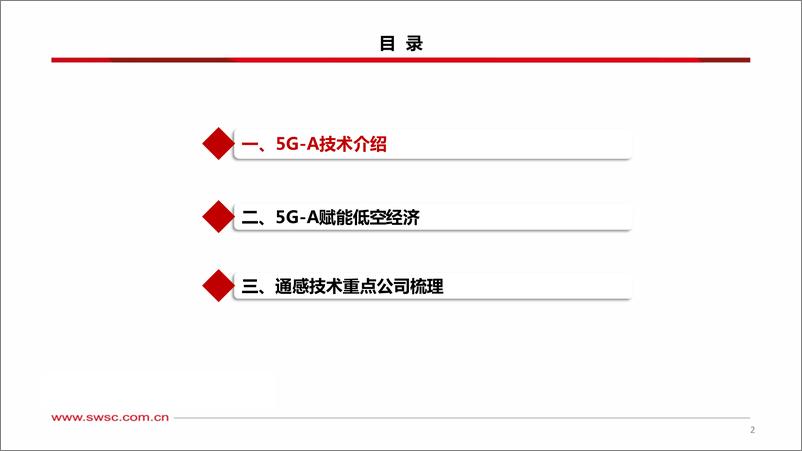 《西南证券-通信行业：5G-A，通感融合赋能低空经济》 - 第3页预览图