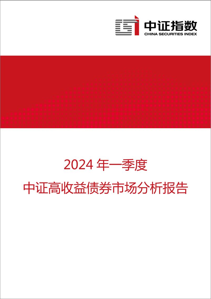 《2024年一季度中证高收益债券市场分析报告-14页》 - 第1页预览图