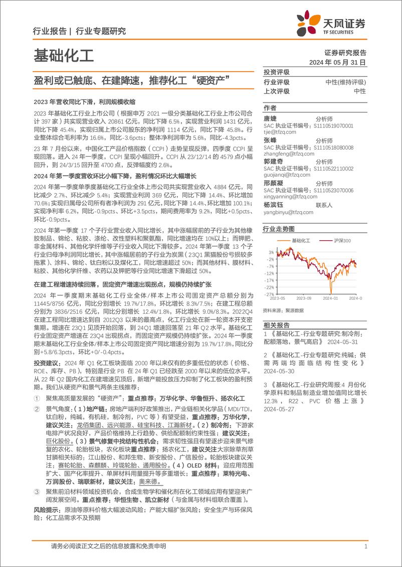 《基础化工行业报告：盈利或已触底、在建降速，推荐化工“硬资产”-240531-天风证券-24页》 - 第1页预览图