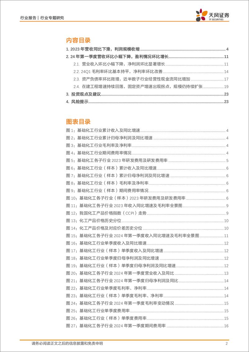 《基础化工行业报告：盈利或已触底、在建降速，推荐化工“硬资产”-240531-天风证券-24页》 - 第2页预览图